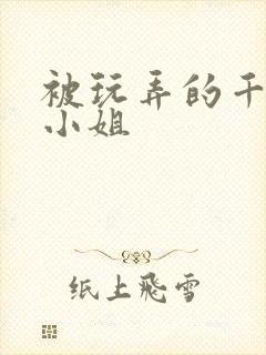 被玩弄的千金大小姐