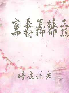 家长怎样正确的面对抑郁焦虑孩子