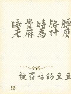 睡觉时胳膊和手老麻为什么