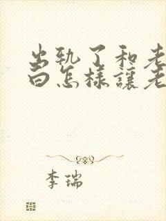 出轨了和老公坦白怎样让老公原谅