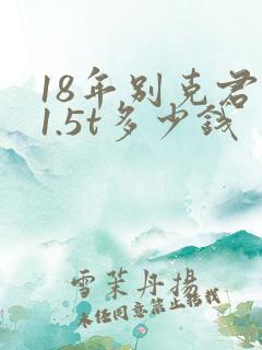 18年别克君越1.5t多少钱