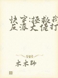 快穿:拯救我方反派大佬打字机