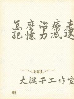 怎么治疗老年人记忆力减退