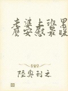 老婆上班累了怎么安慰最暖心的话