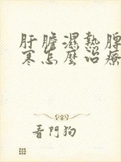 肝胆湿热脾胃虚寒怎么治疗吃什么中药?