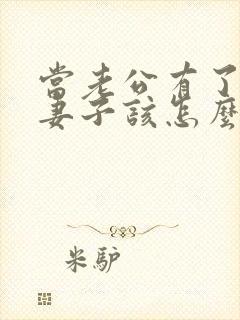 当老公有了出轨妻子该怎么办