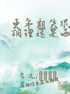 更年期失眠中医调理还是西药好