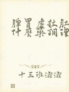 脾胃虚拉肚子吃什么药调理