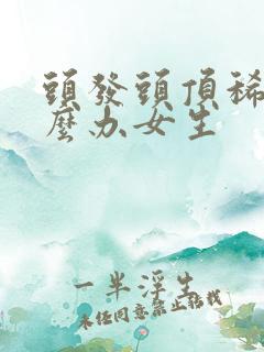 头发头顶稀少怎么办女生