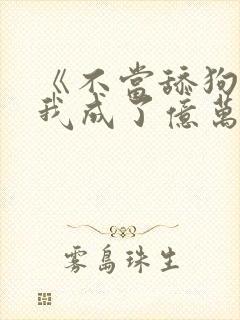 《不当舔狗后,我成了亿万神豪》女主