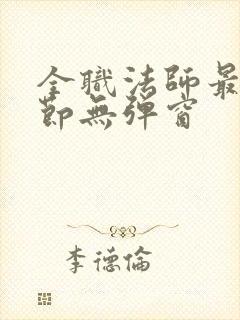 全职法师最新章节无弹窗