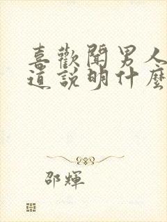 喜欢闻男人的味道说明什么原因