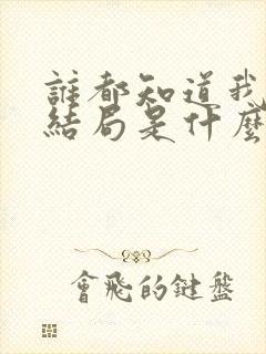 谁都知道我爱你结局是什么