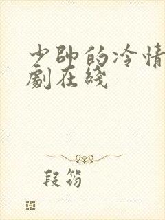 少帅的冷情妻短剧在线