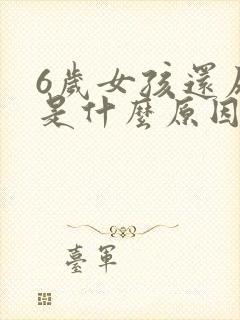 6岁女孩还尿床是什么原因