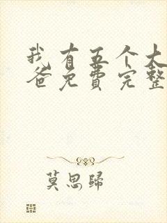 我有五个大佬爸爸免费完整版