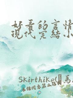 好看的言情短篇现代完结小说