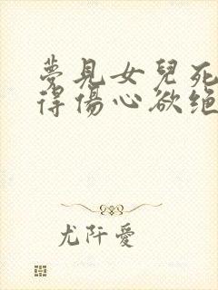 梦见女儿死了哭得伤心欲绝