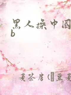 黑人操中国女人b