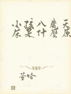 小孩八岁天天尿床是什么原因