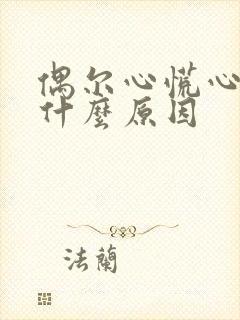 偶尔心慌心悸是什么原因