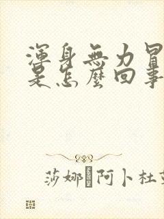 浑身无力冒虚汗是怎么回事