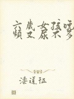 六岁女孩晚上尿频又尿不多