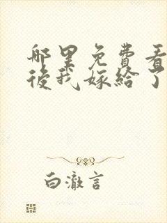 哪里免费看重生后我嫁给了皇叔短剧