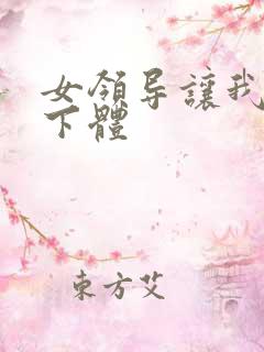 女领导让我摸她下体