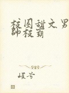 校园甜文男主痞帅校霸