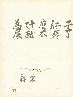 为什么肚子疼拉屎就不疼了