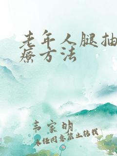 老年人腿抽筋治疗方法