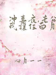 冲喜夜,老公逼我让位白月光