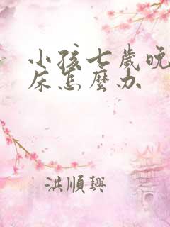 小孩七岁晚上尿床怎么办