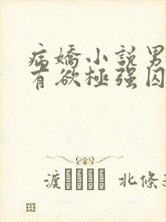 病娇小说男主占有欲极强囚宠