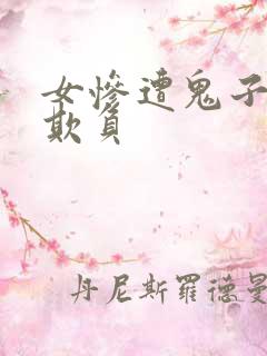 女惨遭鬼子轮流欺负