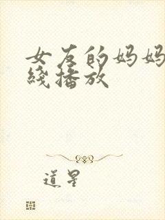 女友的妈妈3在线播放