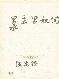 男主男奴伺候圣水