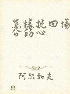 怎样挽回伤心老公的心