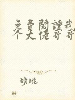 免费阅读我有七个大佬哥哥