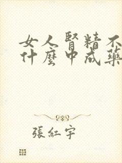 女人肾精不足吃什么中成药