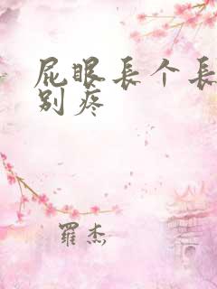 屁眼长个长包特别疼