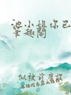 池小姐你已婚了笔趣阁