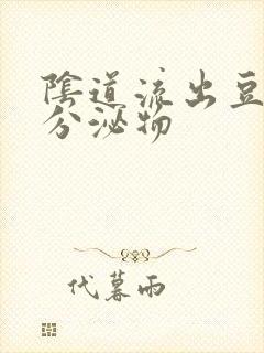 阴道流出豆腐渣分泌物