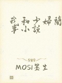 我和少妇兰的性事小说