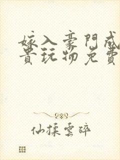 嫁入豪门成为权贵玩物免费阅读