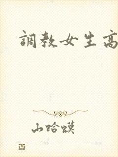 调教女生高h