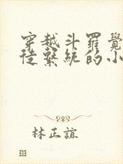 穿越斗罗觉醒收徒系统的小说