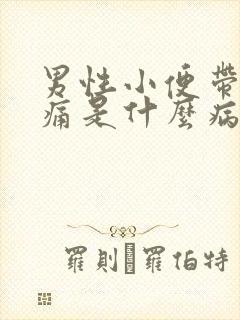 男性小便带血刺痛是什么病