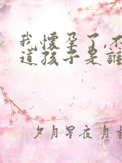 我怀孕了,不知道孩子是谁的?